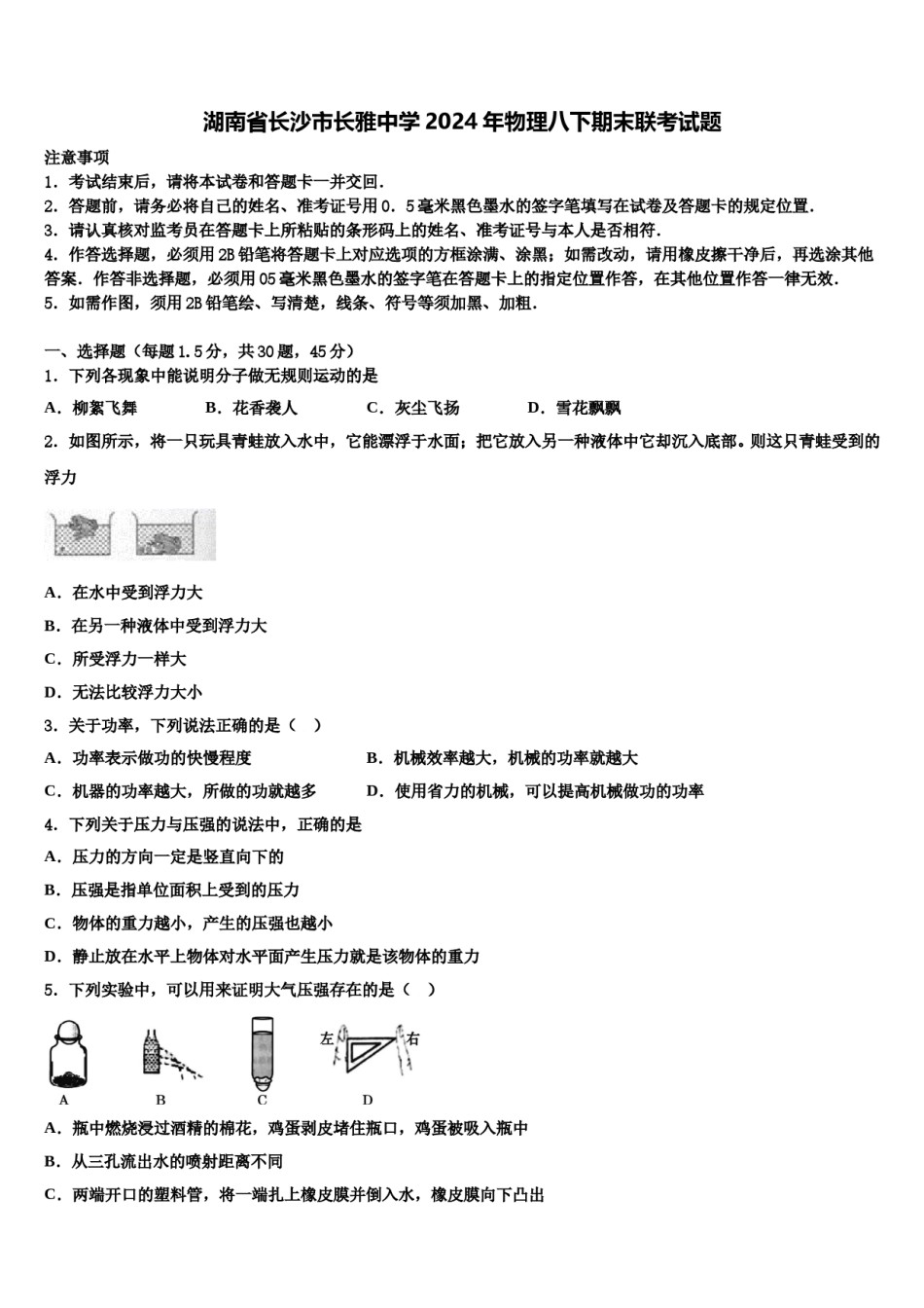 湖南省长沙市长雅中学2024年物理八下期末联考试题含解析.doc_第1页