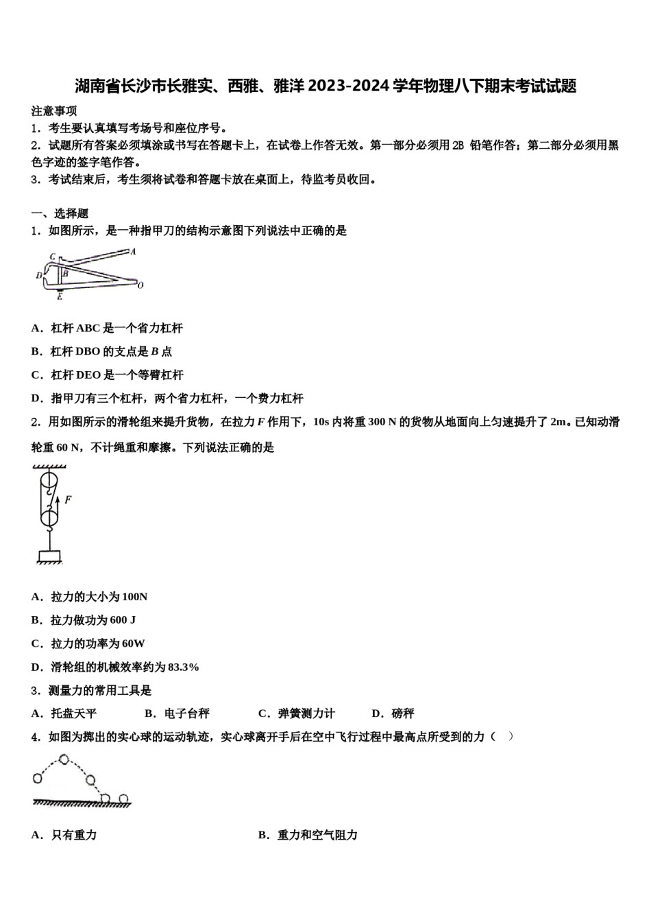 湖南省长沙市长雅实、西雅、雅洋2023-2024学年物理八下期末考试试题含解析.doc_第1页