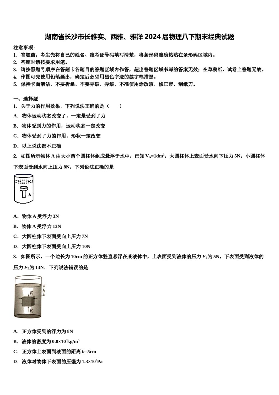 湖南省长沙市长雅实、西雅、雅洋2024届物理八下期末经典试题含解析.doc_第1页