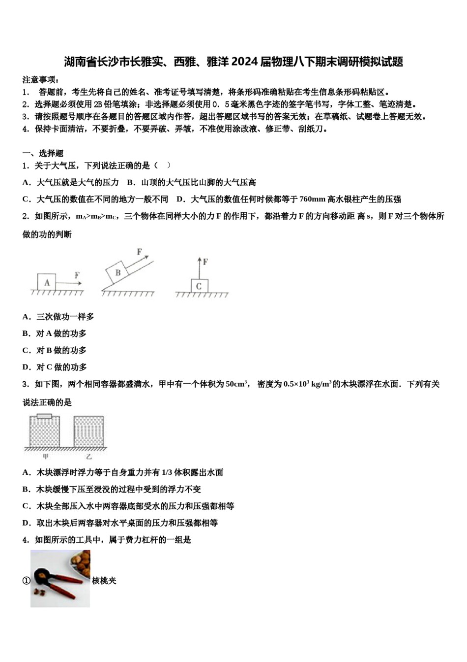 湖南省长沙市长雅实、西雅、雅洋2024届物理八下期末调研模拟试题含解析.doc_第1页