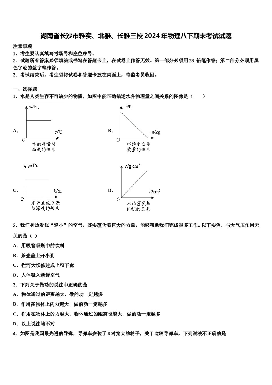 湖南省长沙市雅实、北雅、长雅三校2024年物理八下期末考试试题含解析.doc_第1页