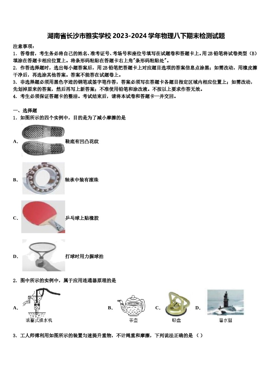 湖南省长沙市雅实学校2023-2024学年物理八下期末检测试题含解析.doc_第1页