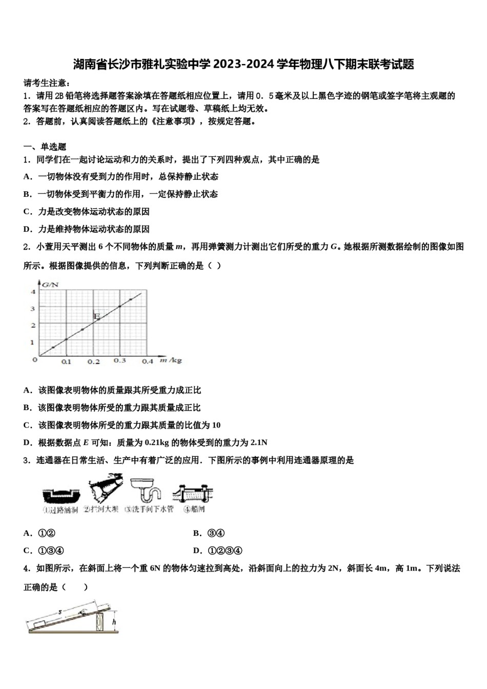 湖南省长沙市雅礼实验中学2023-2024学年物理八下期末联考试题含解析.doc_第1页