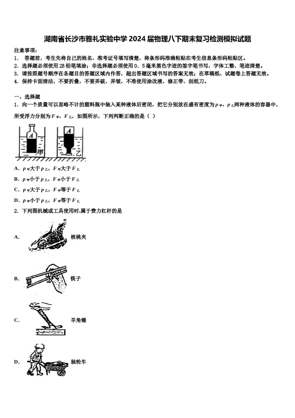 湖南省长沙市雅礼实验中学2024届物理八下期末复习检测模拟试题含解析.doc_第1页