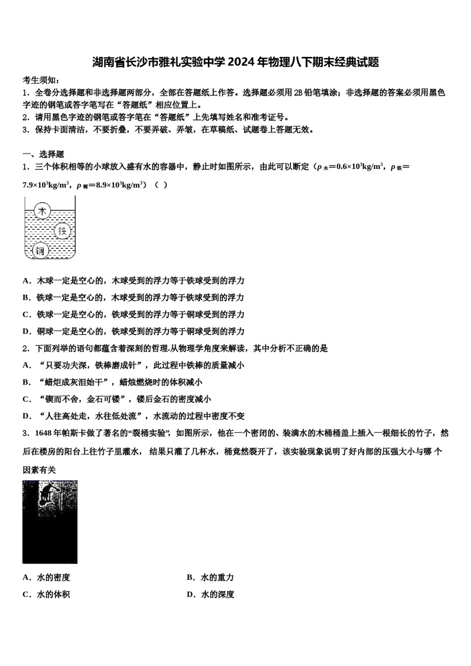 湖南省长沙市雅礼实验中学2024年物理八下期末经典试题含解析.doc_第1页