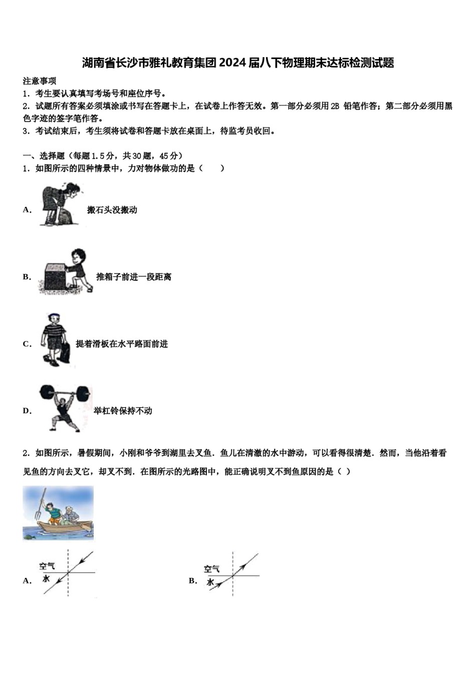 湖南省长沙市雅礼教育集团2024届八下物理期末达标检测试题含解析.doc_第1页