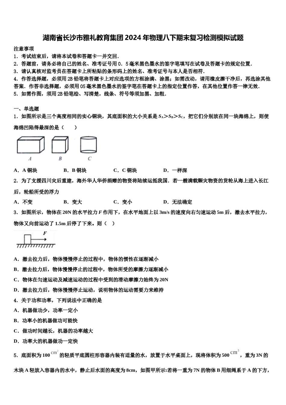 湖南省长沙市雅礼教育集团2024年物理八下期末复习检测模拟试题含解析.doc_第1页