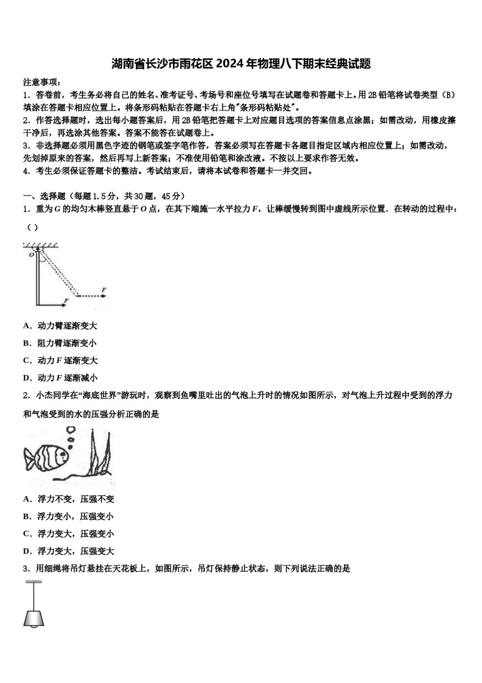 湖南省长沙市雨花区2024年物理八下期末经典试题含解析.doc_第1页