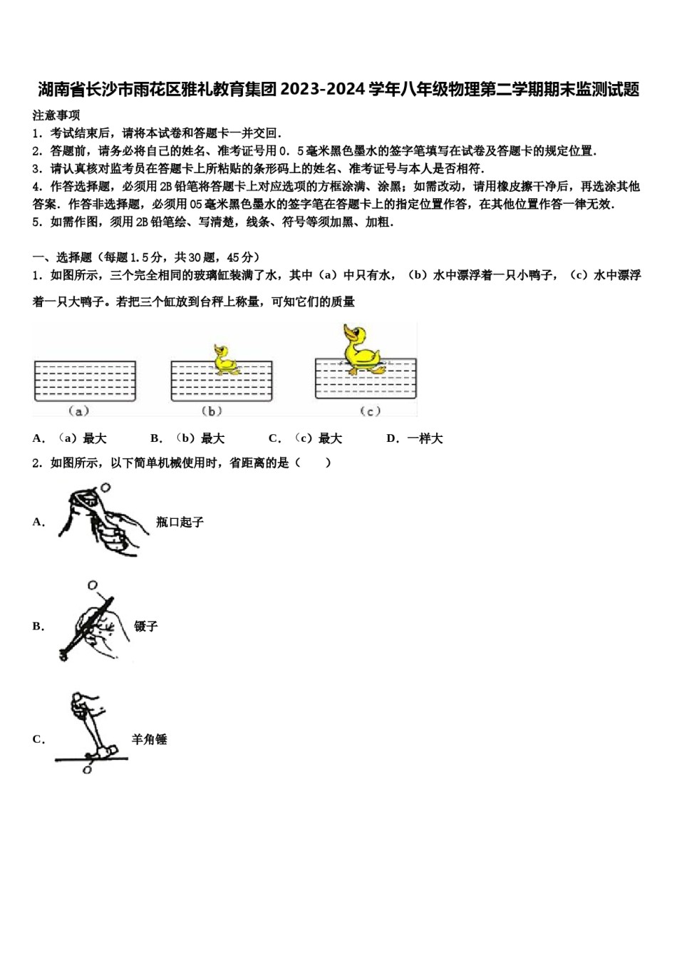 湖南省长沙市雨花区雅礼教育集团2023-2024学年八年级物理第二学期期末监测试题含解析.doc_第1页