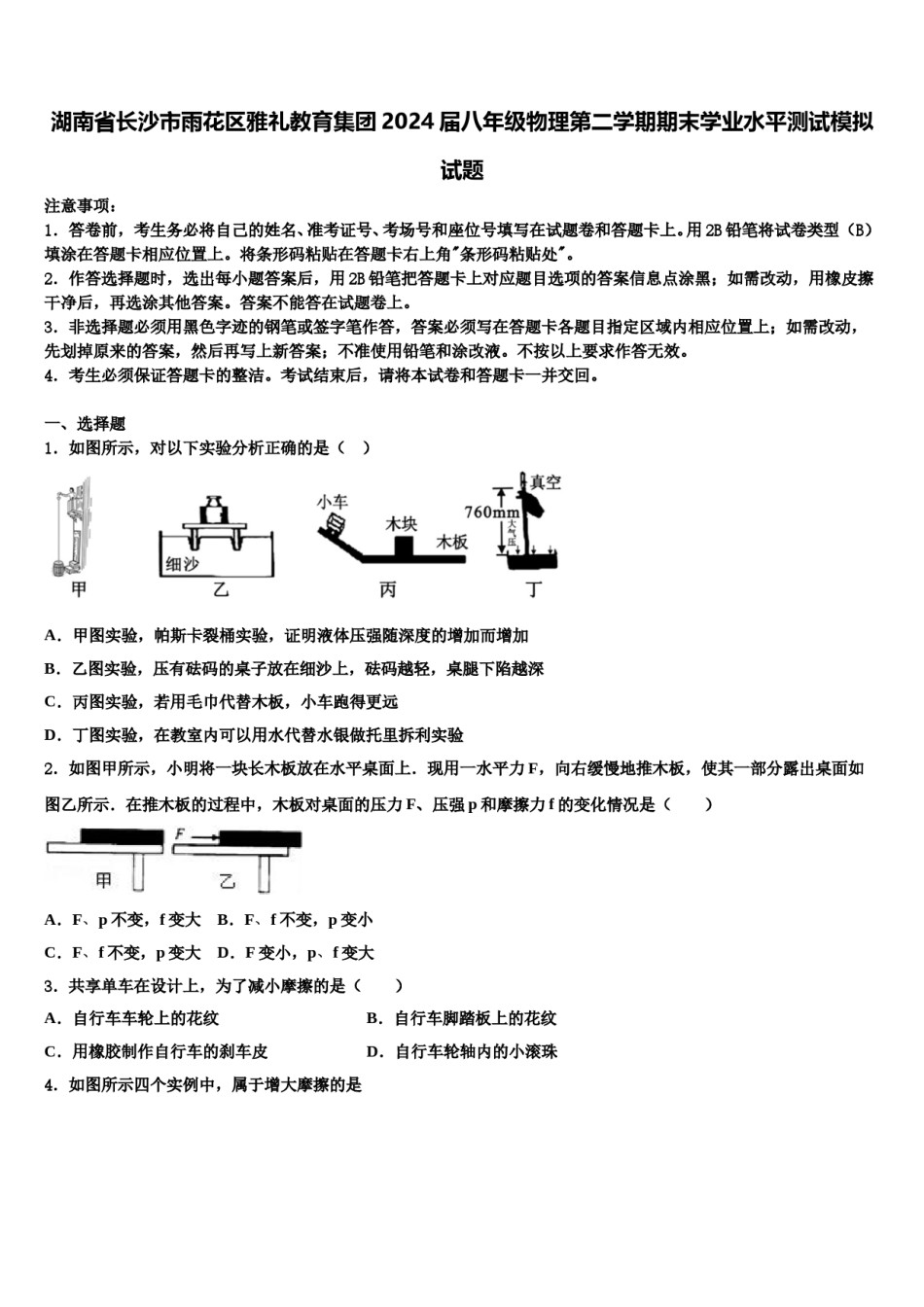 湖南省长沙市雨花区雅礼教育集团2024届八年级物理第二学期期末学业水平测试模拟试题含解析.doc_第1页