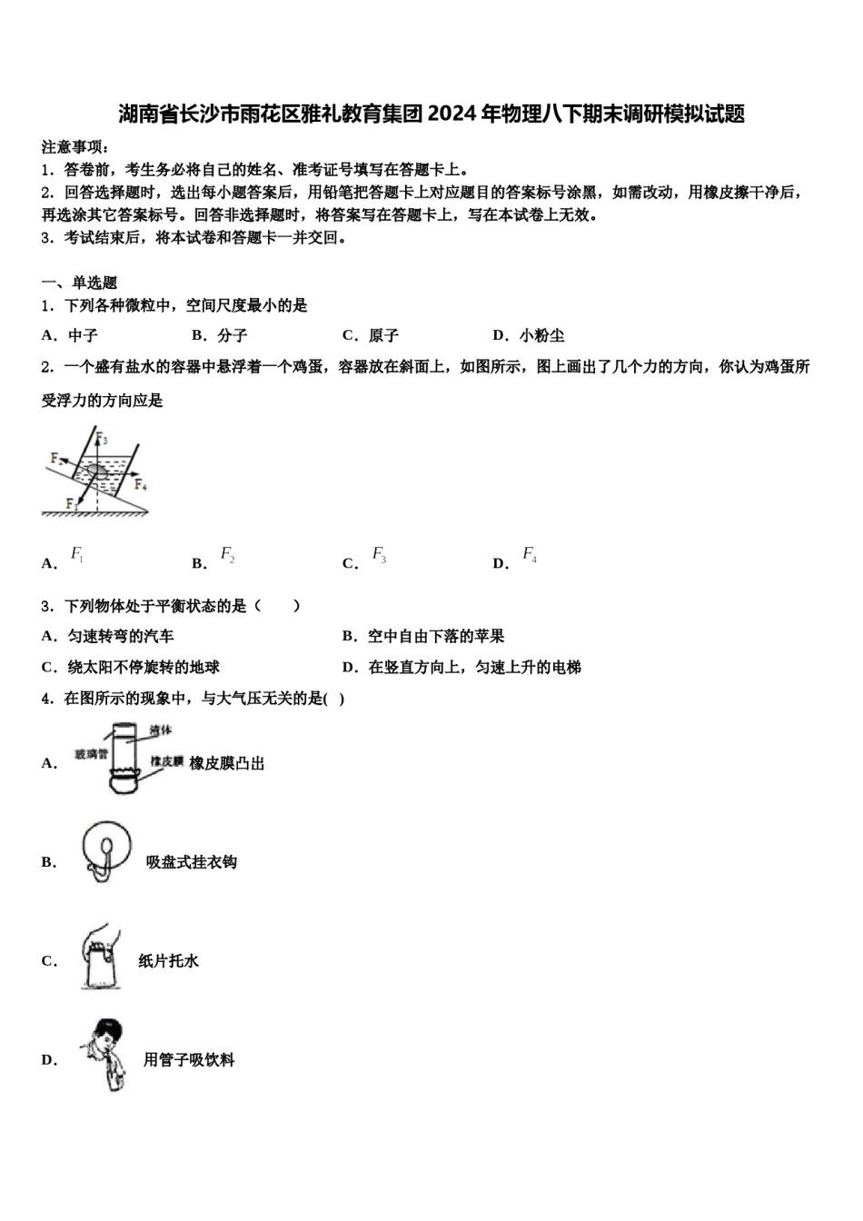 湖南省长沙市雨花区雅礼教育集团2024年物理八下期末调研模拟试题含解析.doc_第1页