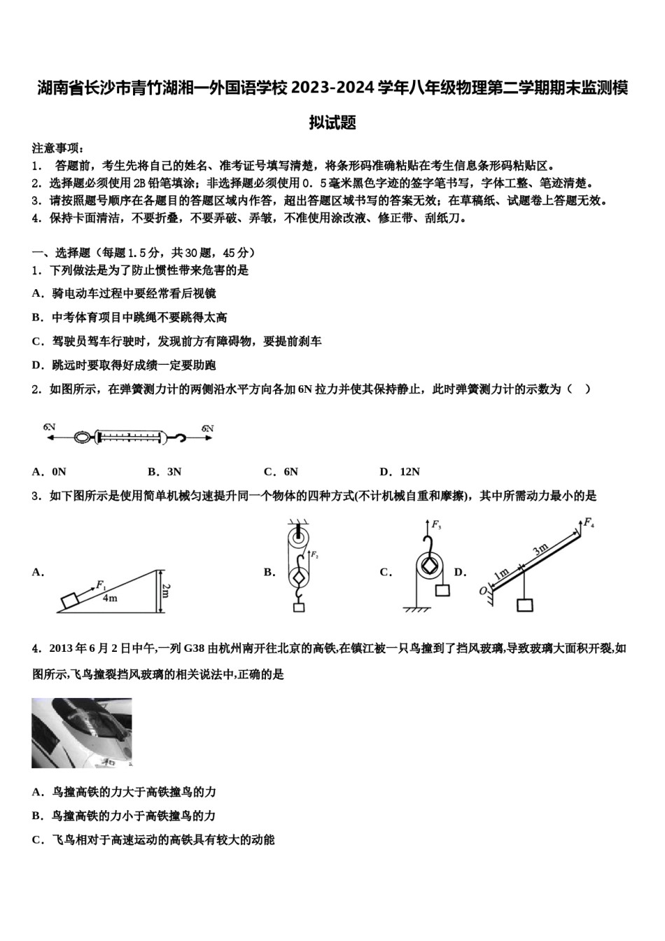 湖南省长沙市青竹湖湘一外国语学校2023-2024学年八年级物理第二学期期末监测模拟试题含解析.doc_第1页