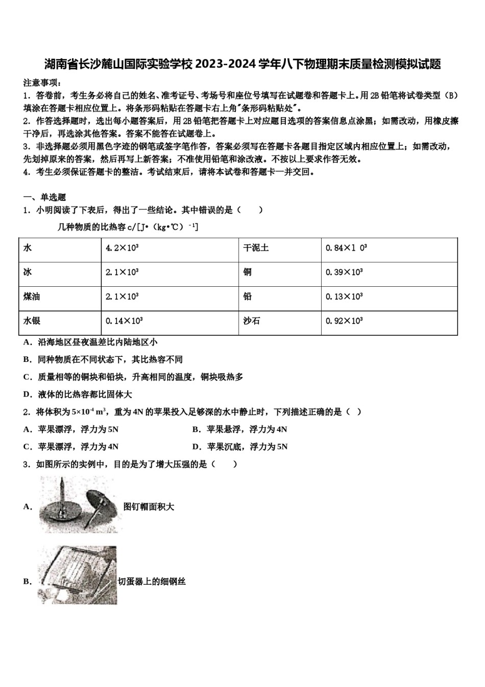 湖南省长沙麓山国际实验学校2023-2024学年八下物理期末质量检测模拟试题含解析.doc_第1页