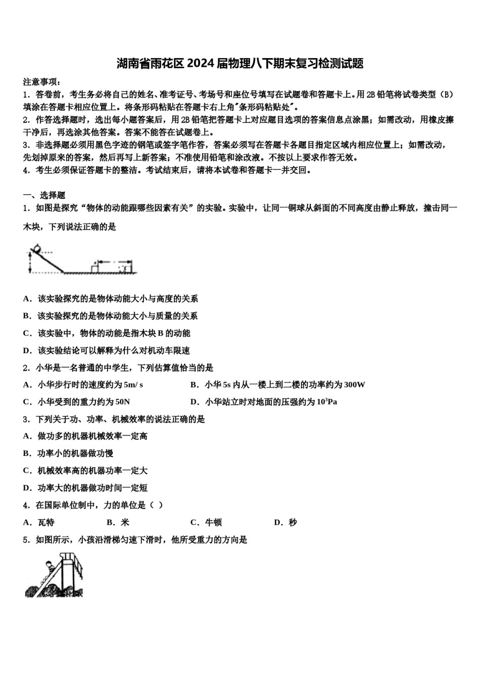 湖南省雨花区2024届物理八下期末复习检测试题含解析.doc_第1页