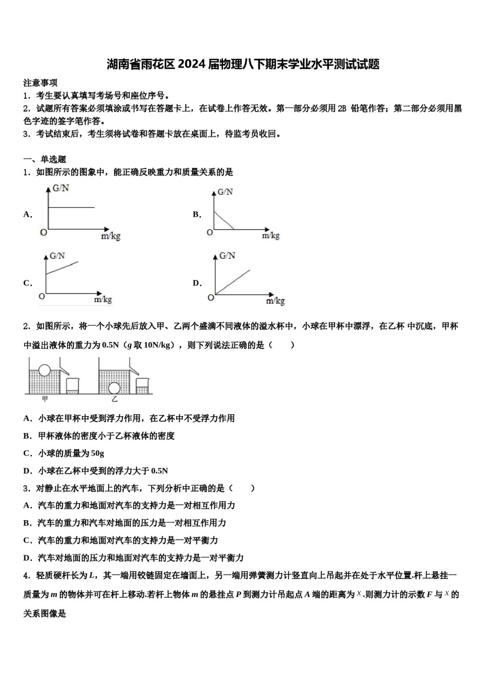 湖南省雨花区2024届物理八下期末学业水平测试试题含解析.doc_第1页