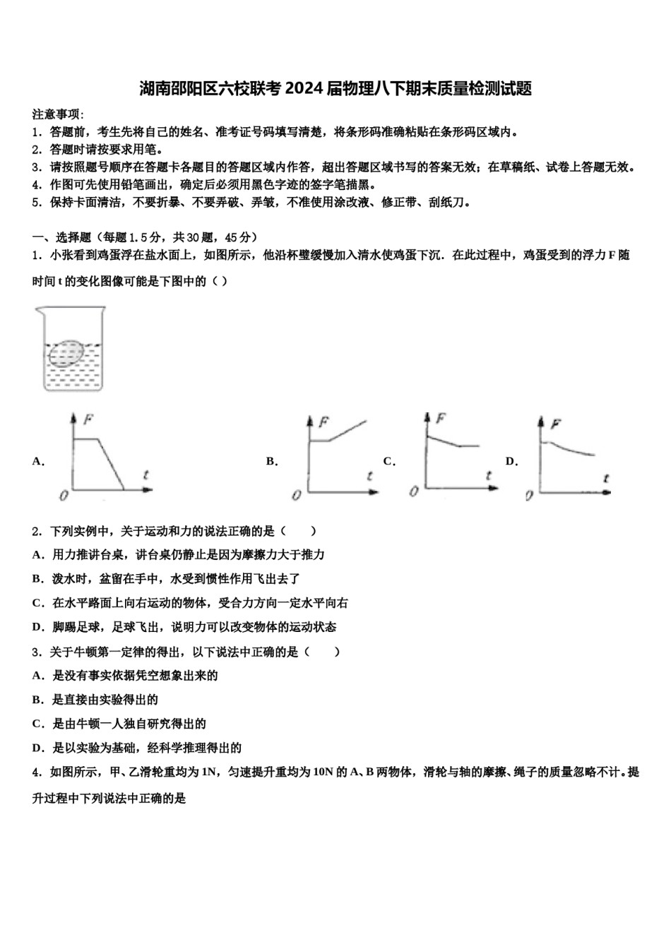 湖南邵阳区六校联考2024届物理八下期末质量检测试题含解析.doc_第1页