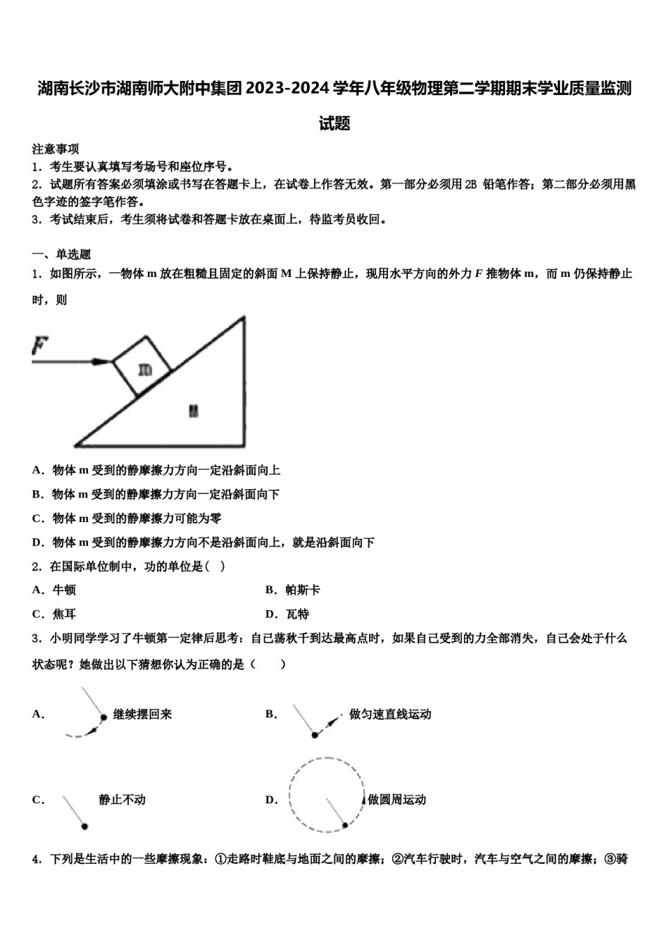 湖南长沙市湖南师大附中集团2023-2024学年八年级物理第二学期期末学业质量监测试题含解析.doc_第1页