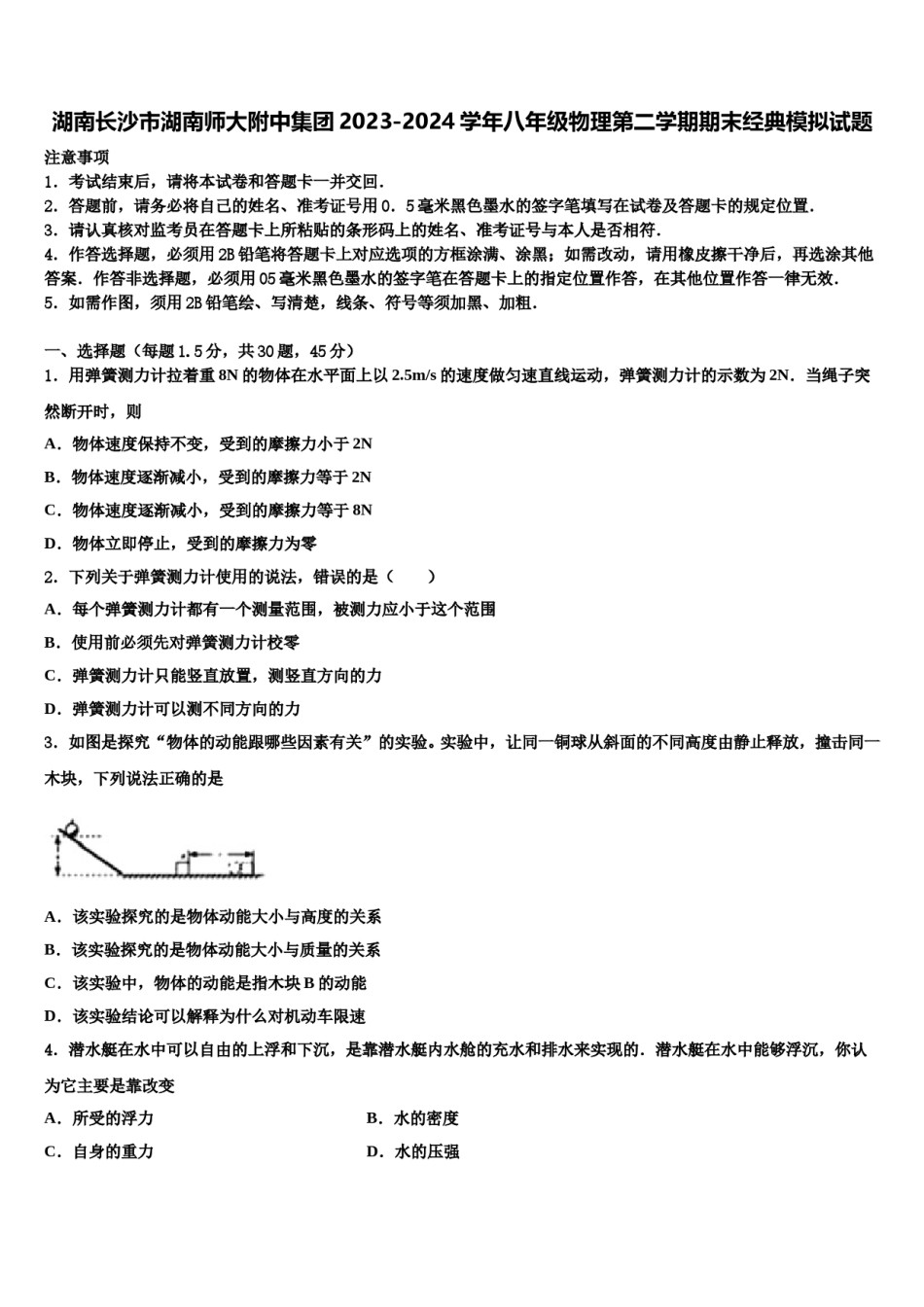 湖南长沙市湖南师大附中集团2023-2024学年八年级物理第二学期期末经典模拟试题含解析.doc_第1页