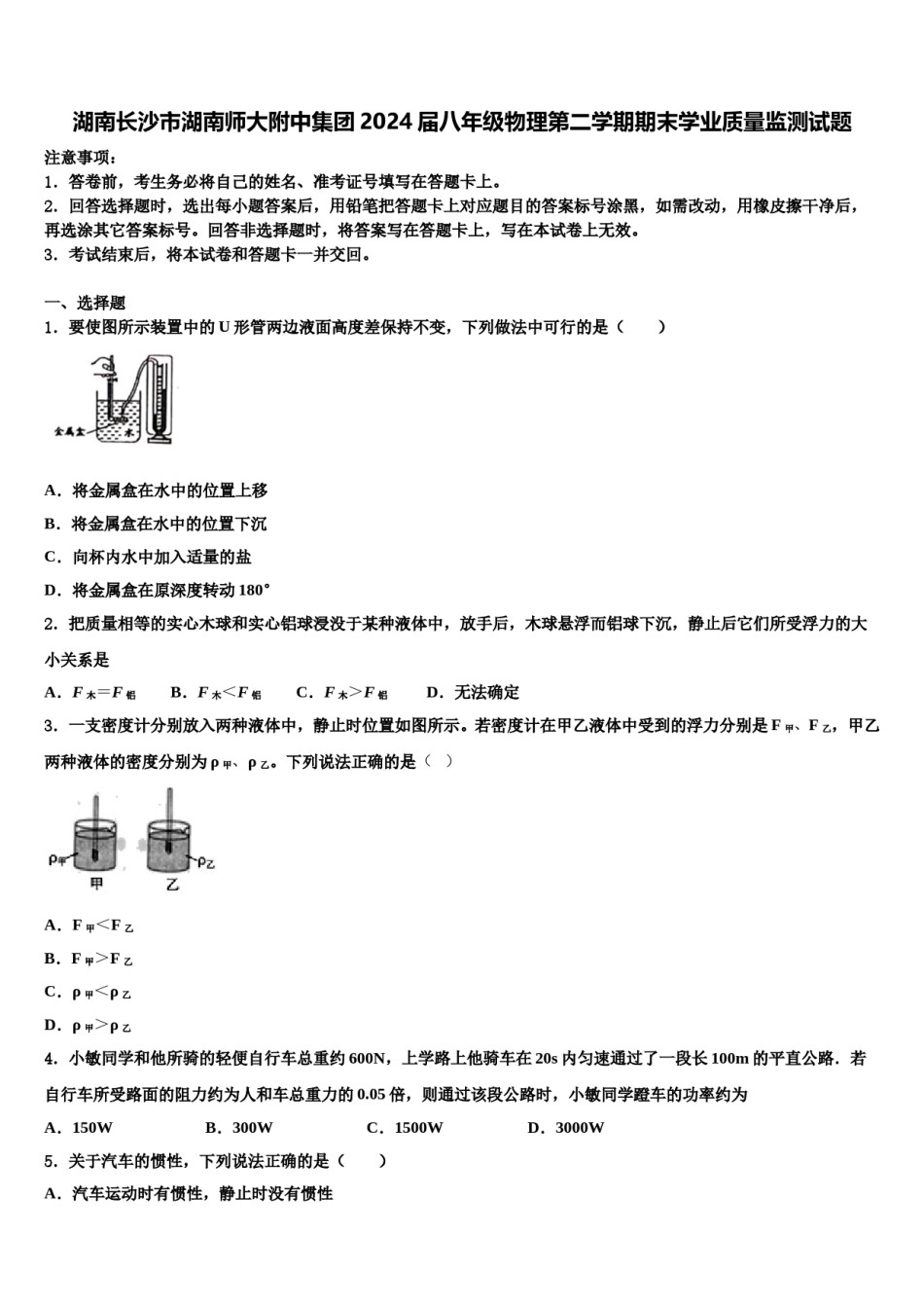 湖南长沙市湖南师大附中集团2024届八年级物理第二学期期末学业质量监测试题含解析.doc_第1页