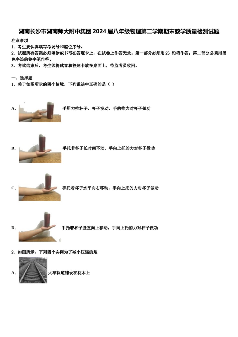 湖南长沙市湖南师大附中集团2024届八年级物理第二学期期末教学质量检测试题含解析.doc_第1页