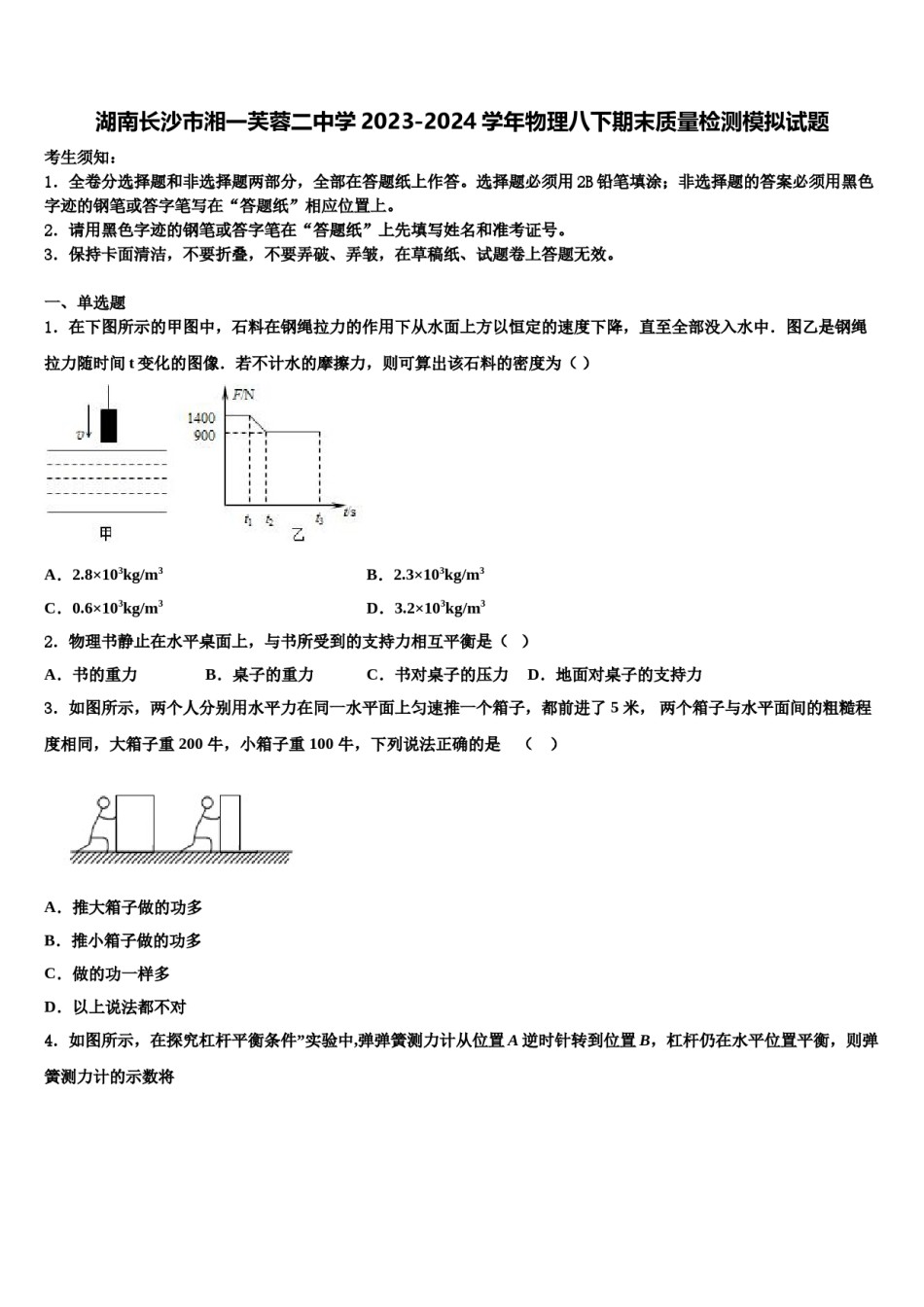 湖南长沙市湘一芙蓉二中学2023-2024学年物理八下期末质量检测模拟试题含解析.doc_第1页