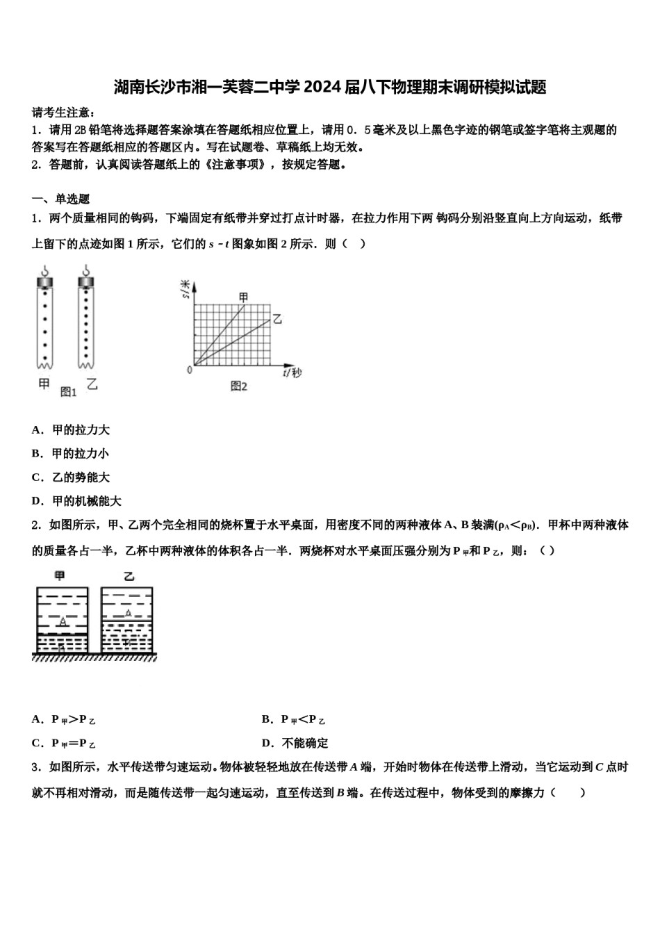 湖南长沙市湘一芙蓉二中学2024届八下物理期末调研模拟试题含解析.doc_第1页