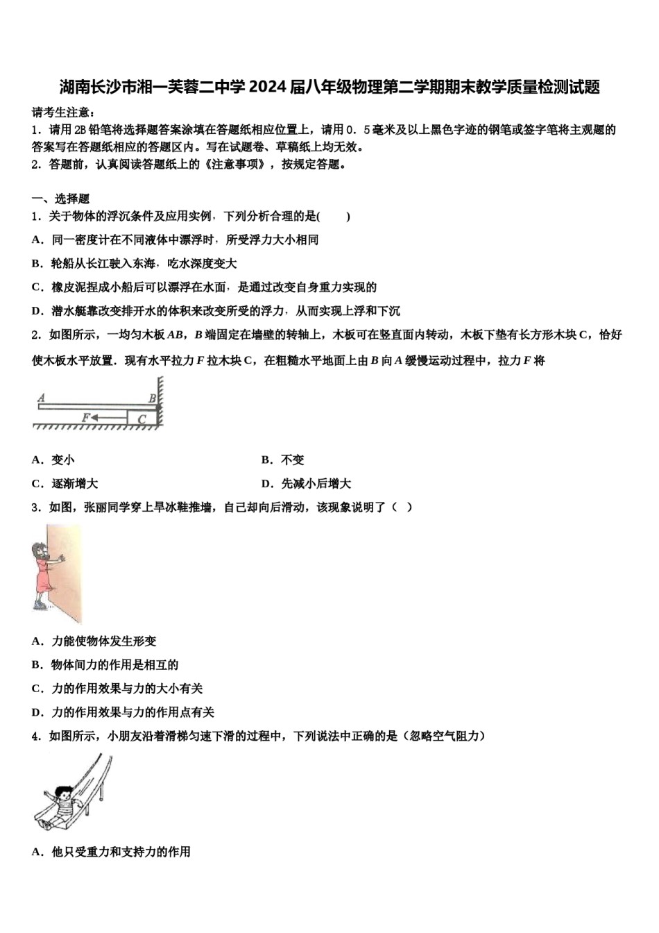 湖南长沙市湘一芙蓉二中学2024届八年级物理第二学期期末教学质量检测试题含解析.doc_第1页