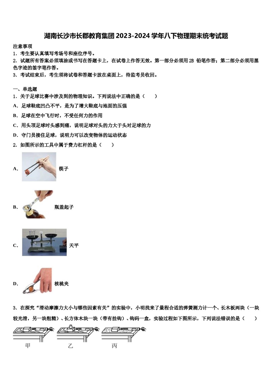 湖南长沙市长郡教育集团2023-2024学年八下物理期末统考试题含解析.doc_第1页