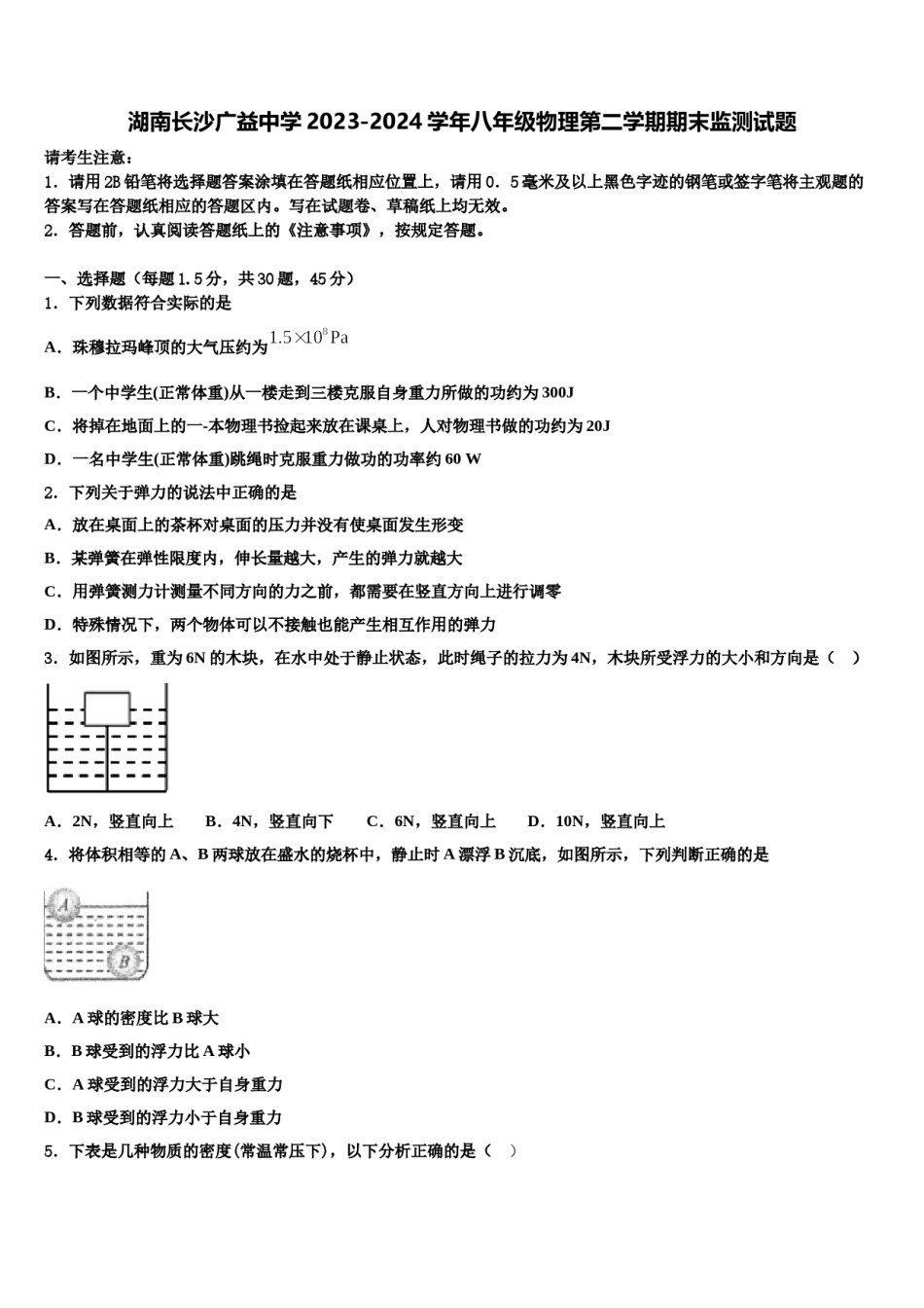 湖南长沙广益中学2023-2024学年八年级物理第二学期期末监测试题含解析.doc_第1页