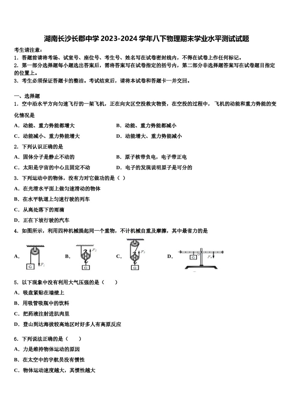 湖南长沙长郡中学2023-2024学年八下物理期末学业水平测试试题含解析.doc_第1页