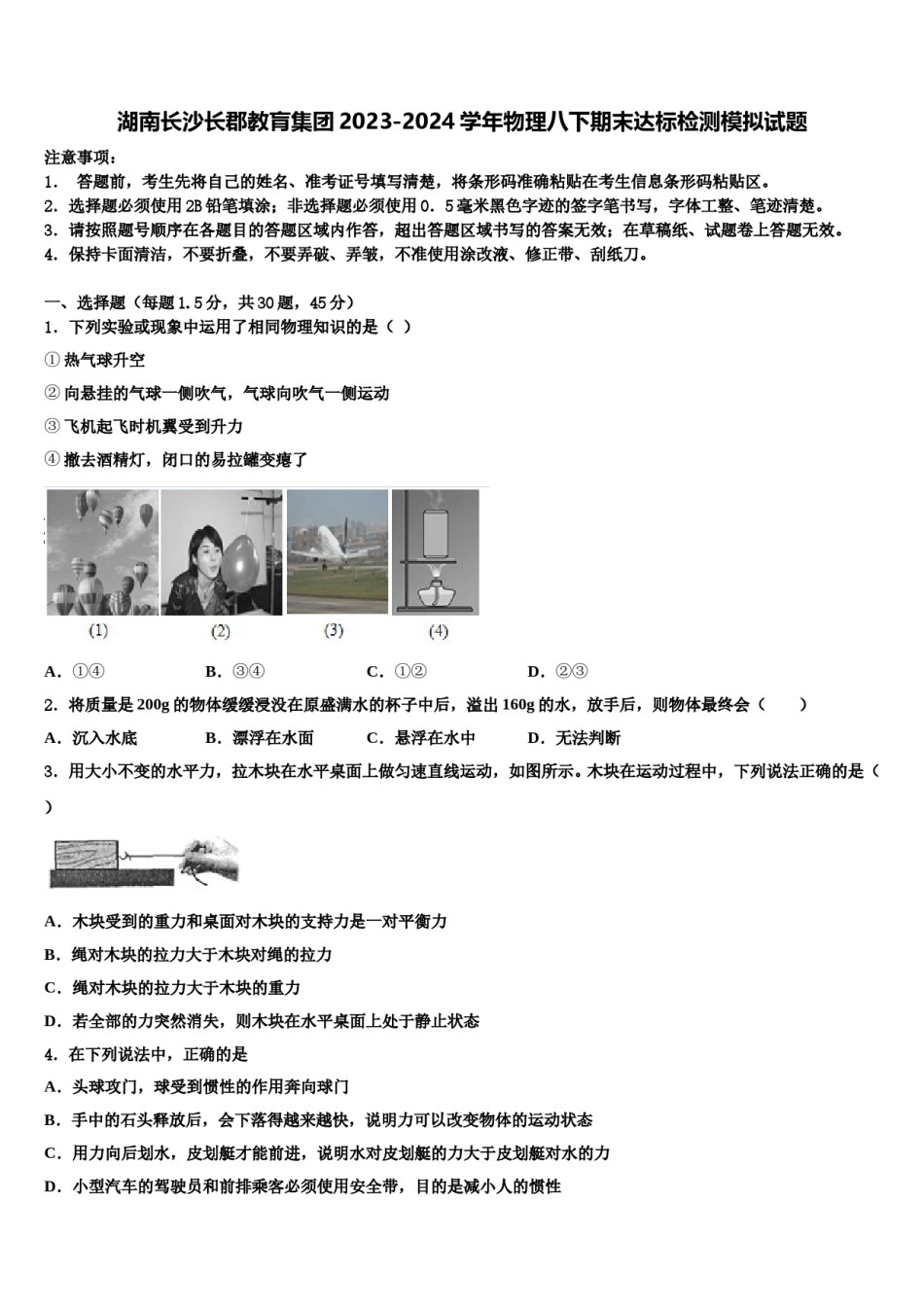 湖南长沙长郡教肓集团2023-2024学年物理八下期末达标检测模拟试题含解析.doc_第1页