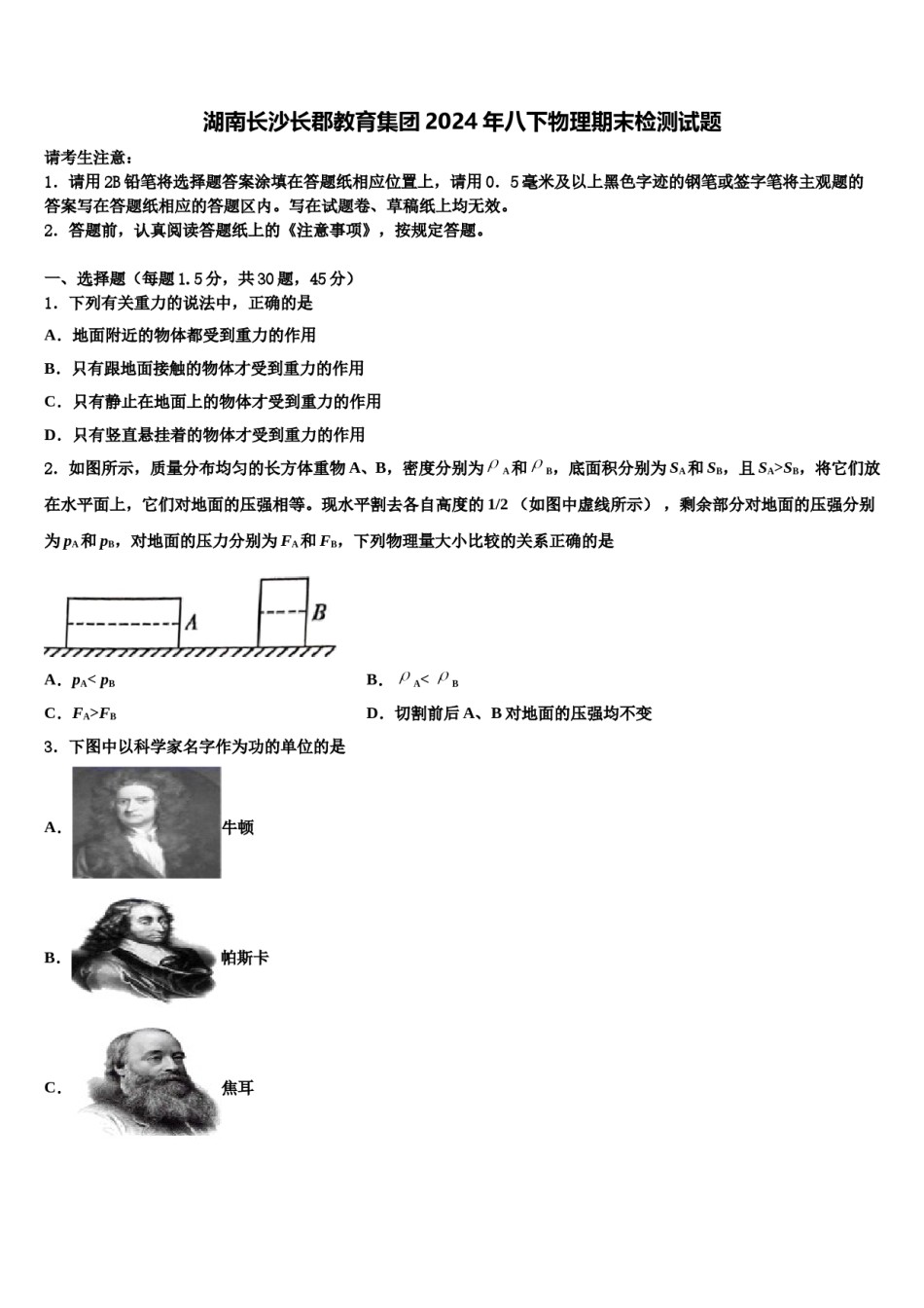 湖南长沙长郡教育集团2024年八下物理期末检测试题含解析.doc_第1页
