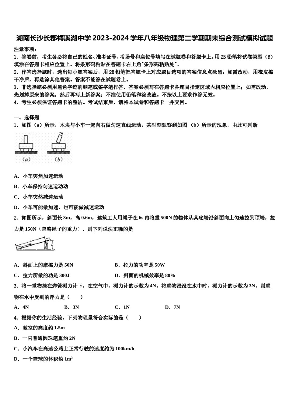湖南长沙长郡梅溪湖中学2023-2024学年八年级物理第二学期期末综合测试模拟试题含解析.doc_第1页