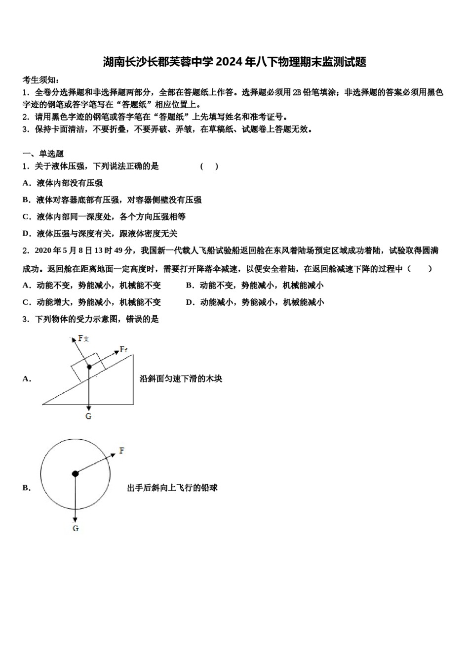 湖南长沙长郡芙蓉中学2024年八下物理期末监测试题含解析.doc_第1页