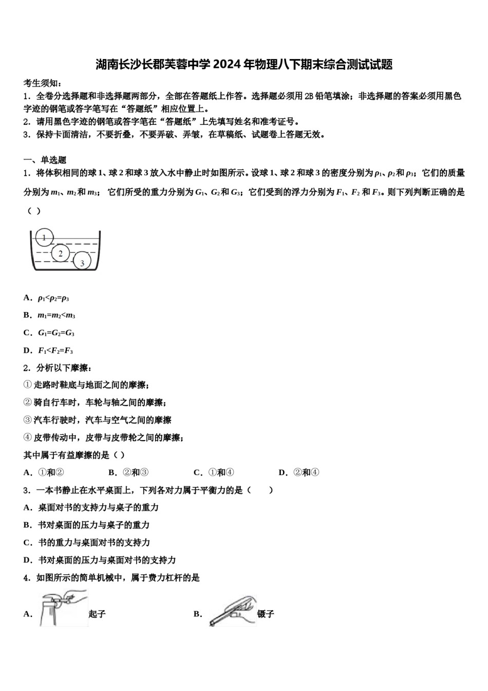 湖南长沙长郡芙蓉中学2024年物理八下期末综合测试试题含解析.doc_第1页