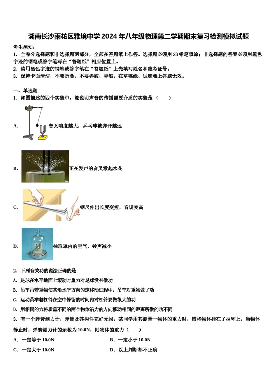 湖南长沙雨花区雅境中学2024年八年级物理第二学期期末复习检测模拟试题含解析.doc_第1页