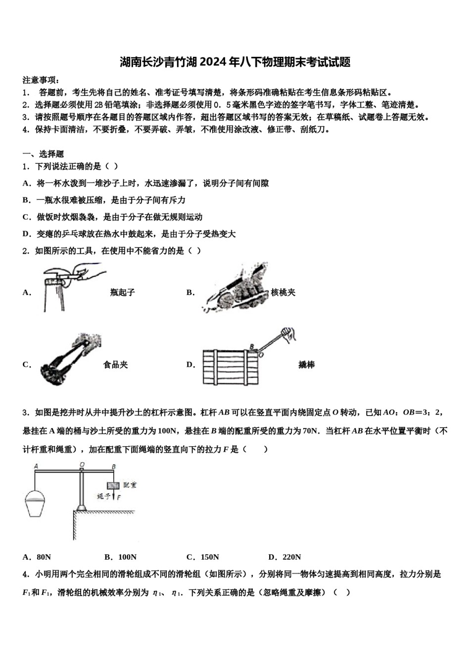 湖南长沙青竹湖2024年八下物理期末考试试题含解析.doc_第1页