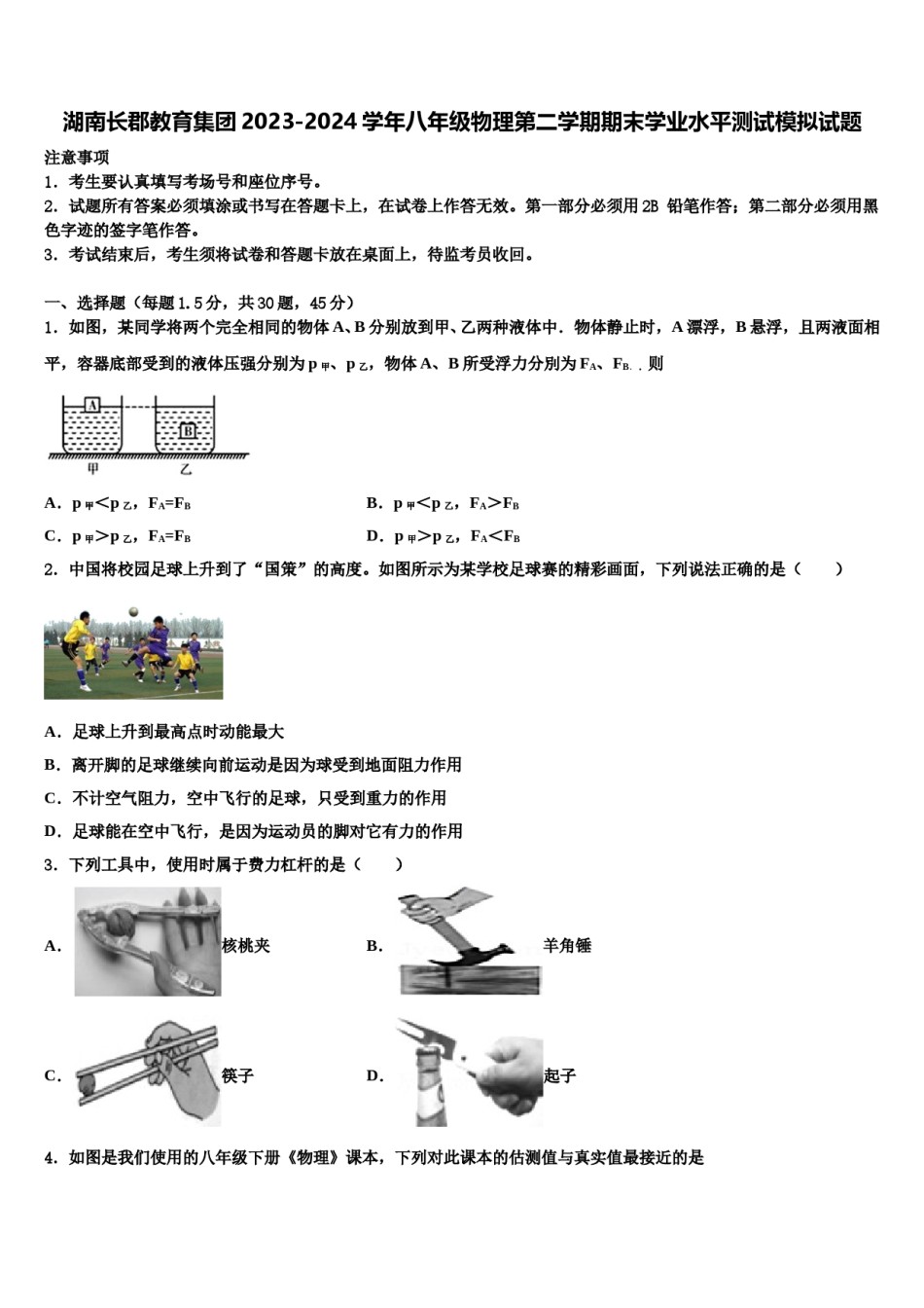 湖南长郡教育集团2023-2024学年八年级物理第二学期期末学业水平测试模拟试题含解析.doc_第1页