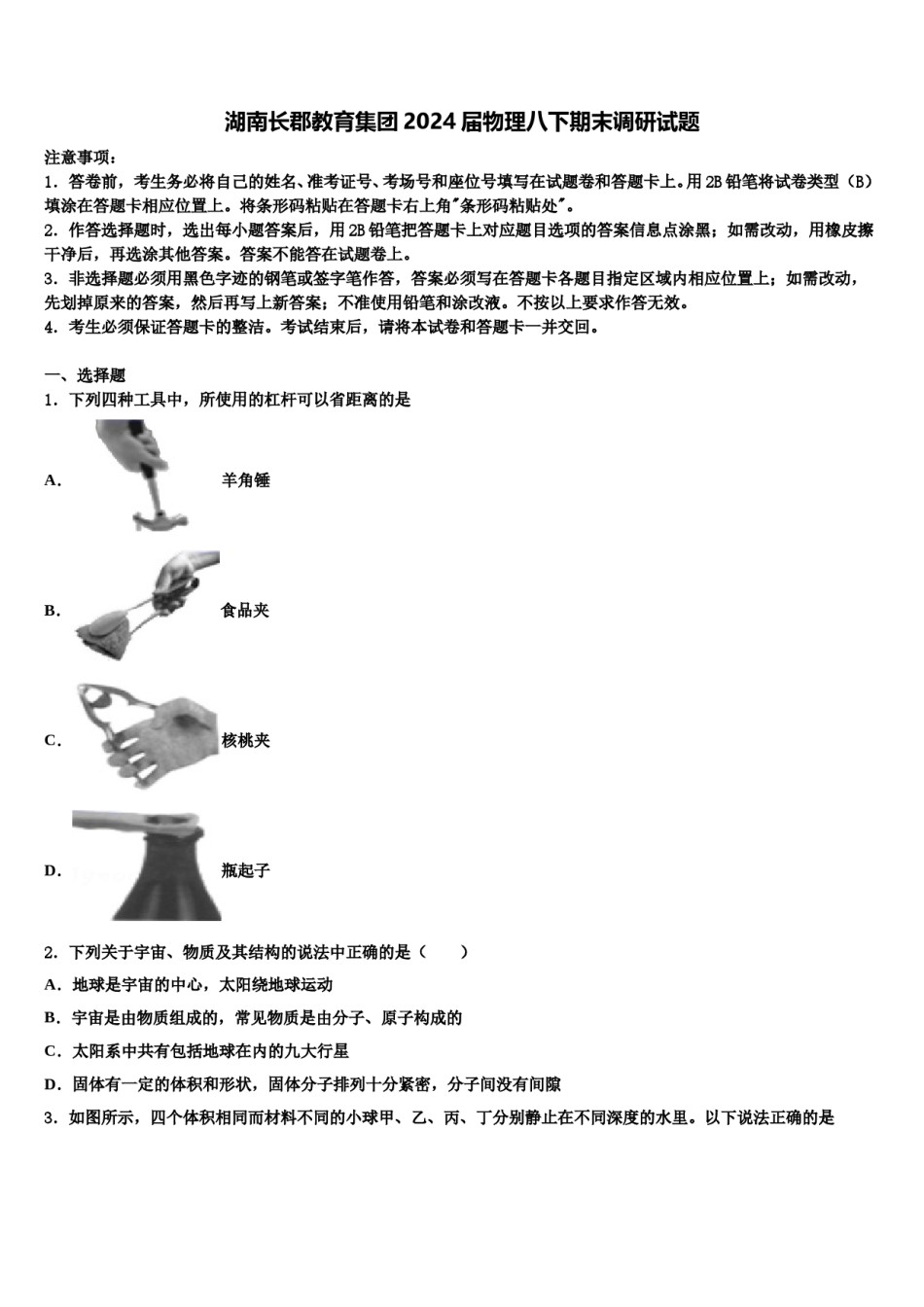 湖南长郡教育集团2024届物理八下期末调研试题含解析.doc_第1页