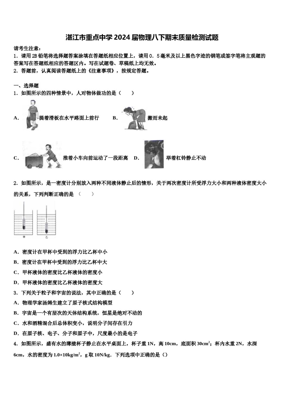 湛江市重点中学2024届物理八下期末质量检测试题含解析.doc_第1页
