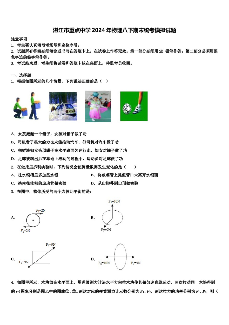湛江市重点中学2024年物理八下期末统考模拟试题含解析.doc_第1页