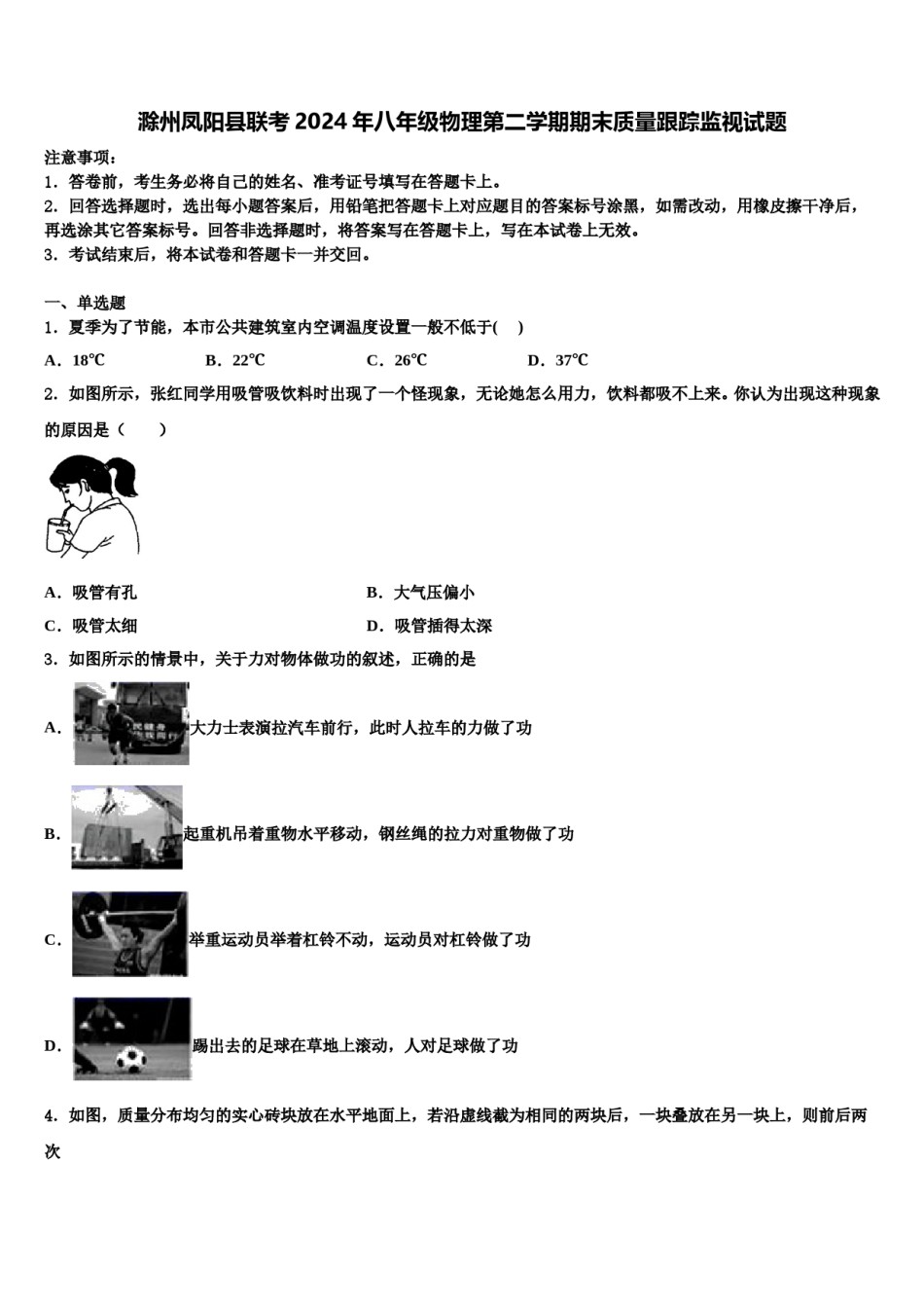 滁州凤阳县联考2024年八年级物理第二学期期末质量跟踪监视试题含解析.doc_第1页
