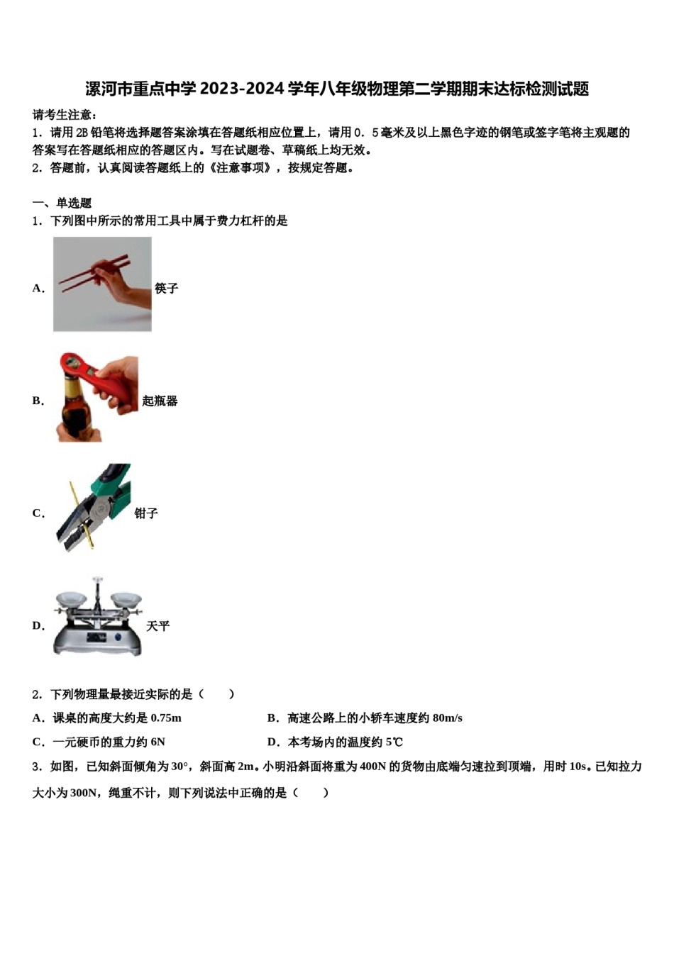 漯河市重点中学2023-2024学年八年级物理第二学期期末达标检测试题含解析.doc_第1页