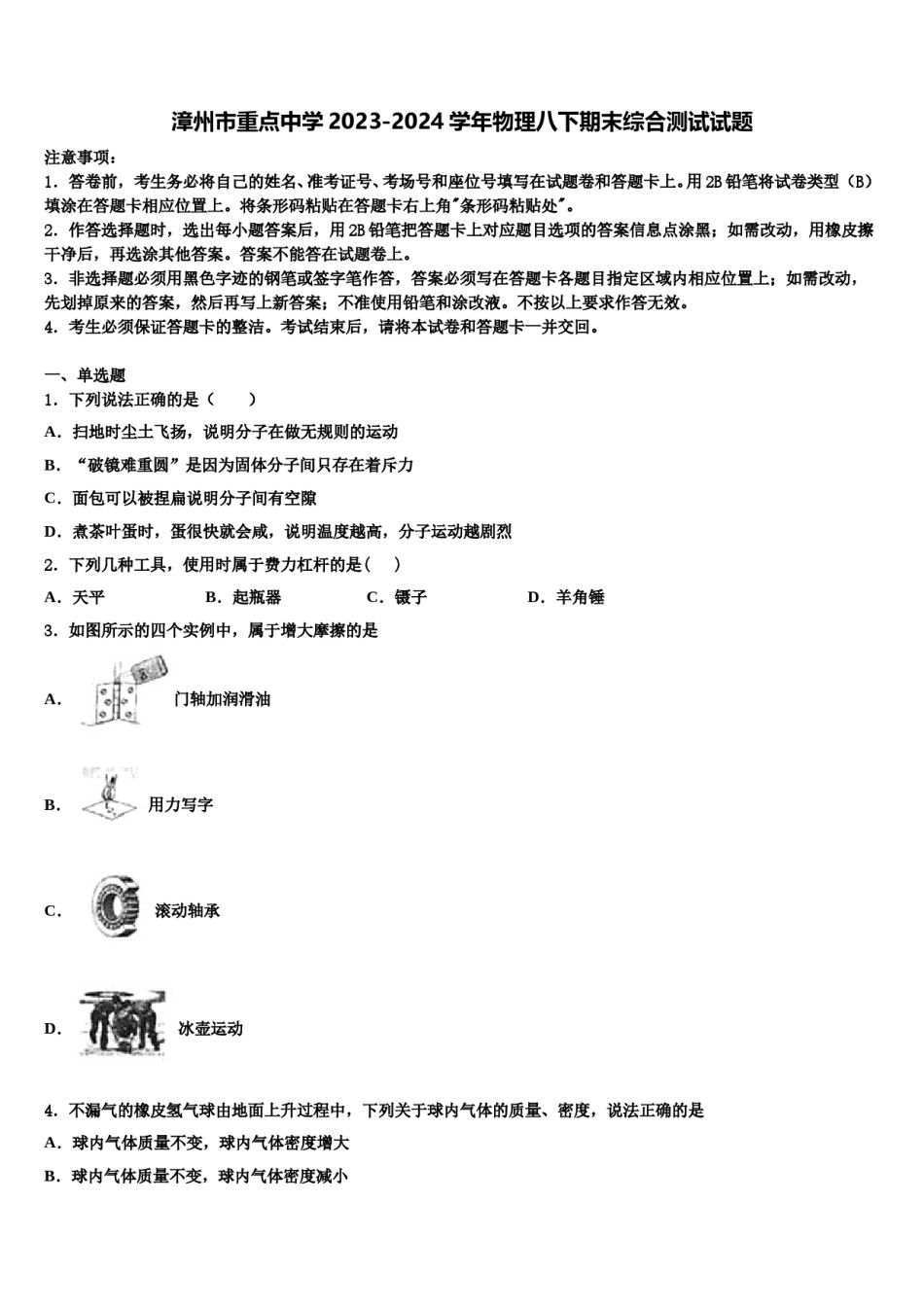 漳州市重点中学2023-2024学年物理八下期末综合测试试题含解析.doc_第1页