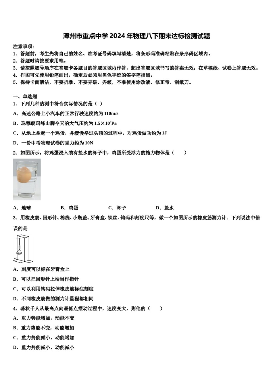 漳州市重点中学2024年物理八下期末达标检测试题含解析.doc_第1页