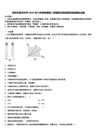 潍坊市重点中学2024年八年级物理第二学期期末质量跟踪监视模拟试题含解析.doc