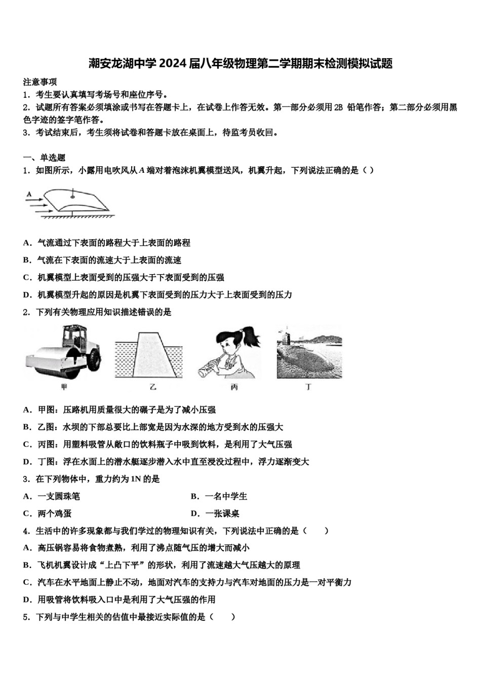 潮安龙湖中学2024届八年级物理第二学期期末检测模拟试题含解析.doc_第1页