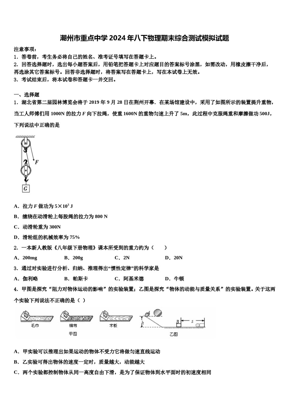潮州市重点中学2024年八下物理期末综合测试模拟试题含解析.doc_第1页