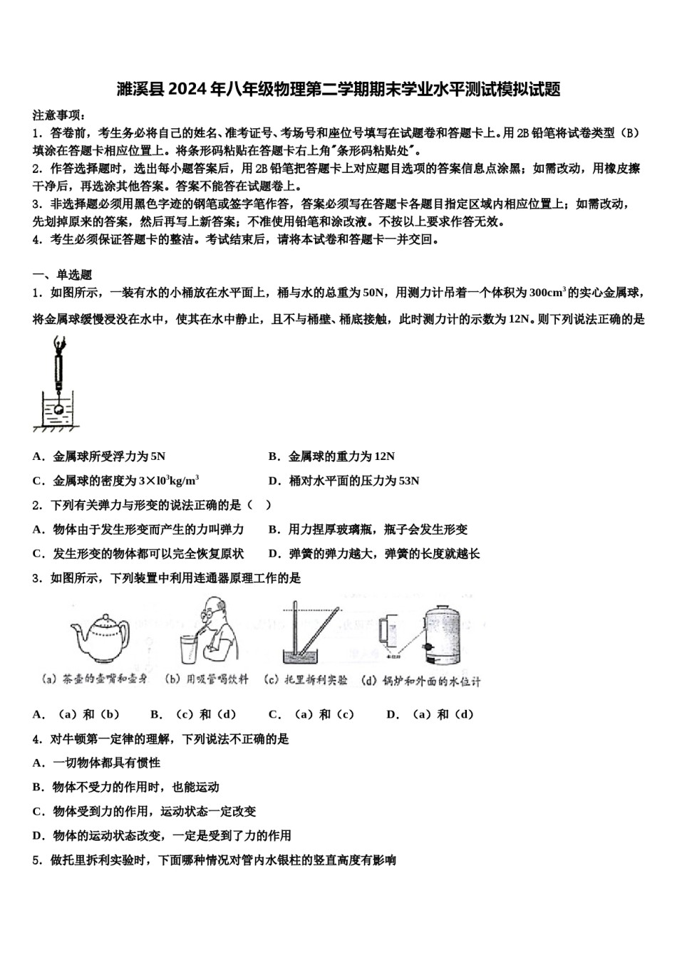 濉溪县2024年八年级物理第二学期期末学业水平测试模拟试题含解析.doc_第1页