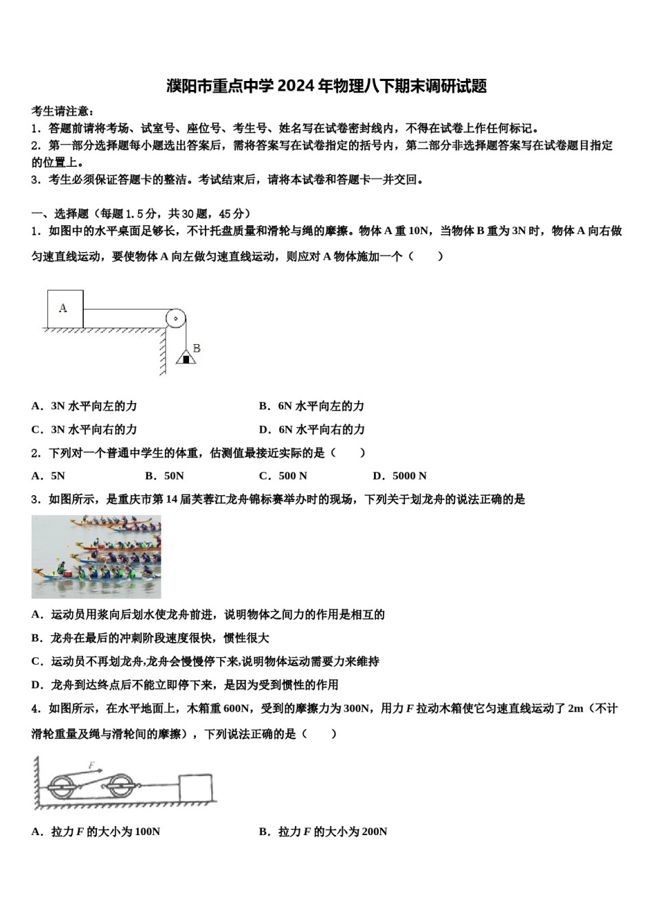 濮阳市重点中学2024年物理八下期末调研试题含解析.doc_第1页